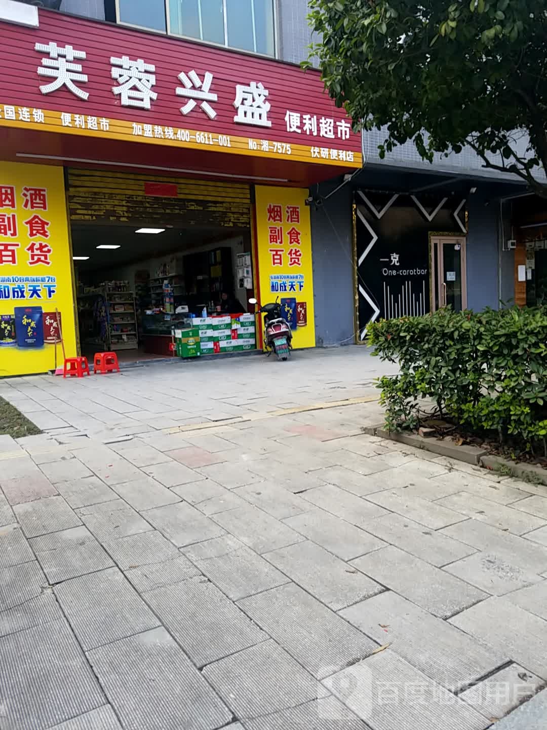 芙蓉兴盛(望仙路店)