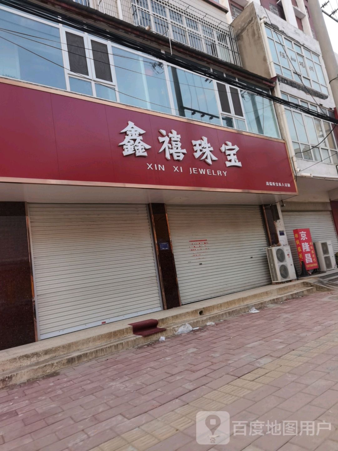 鑫禧珠宝