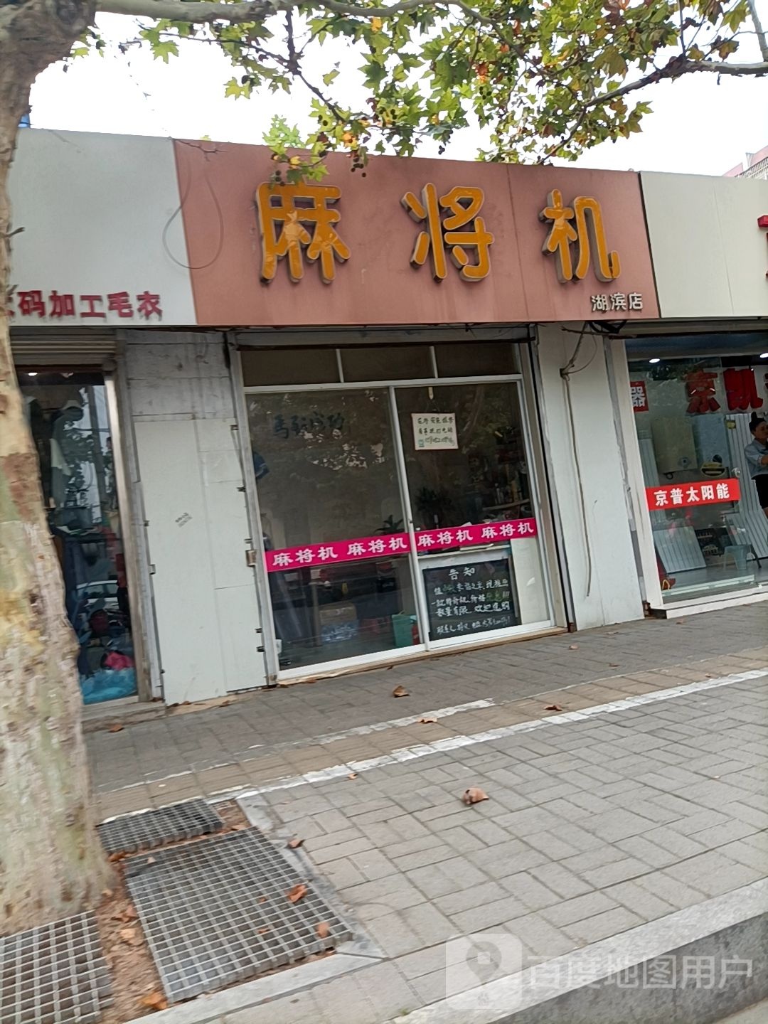 麻将机(湖滨店)