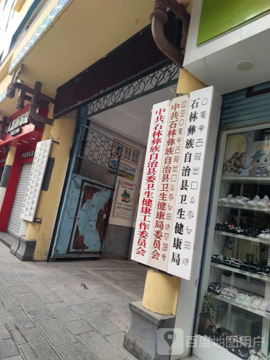 中共石林彝族自治县委卫生健康工作委员会