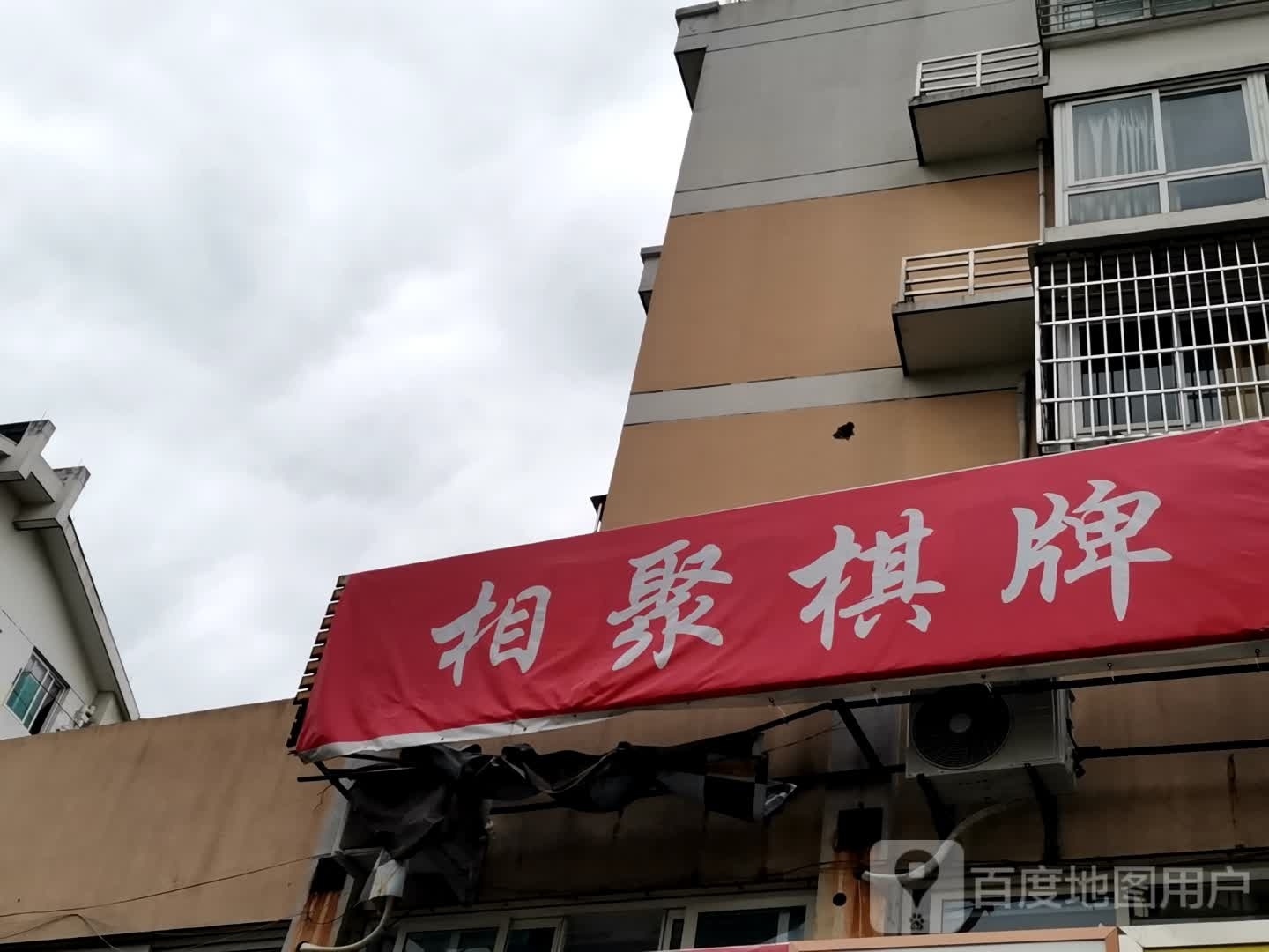 相聚棋牌