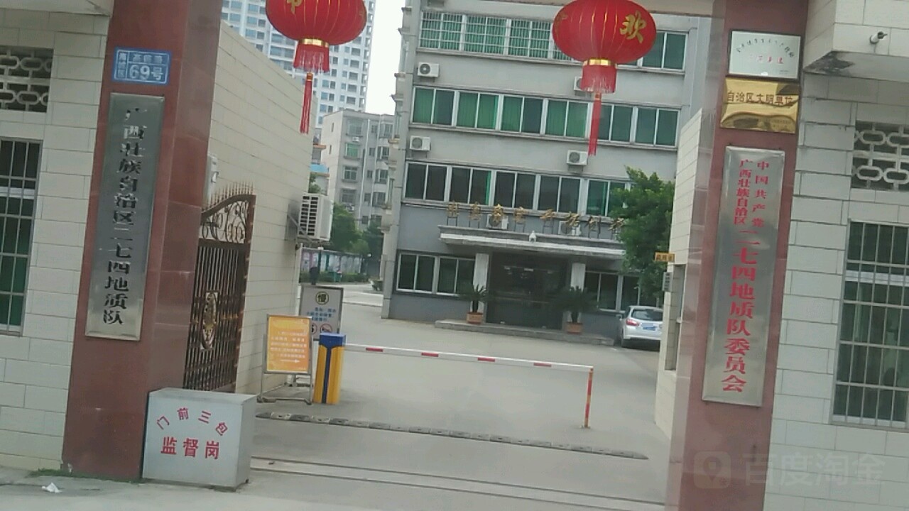 中国共产党广西壮族自治区二七四地质队委员会-北门