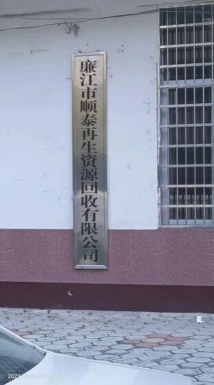 廉江市顺泰再生资源回收有限公司