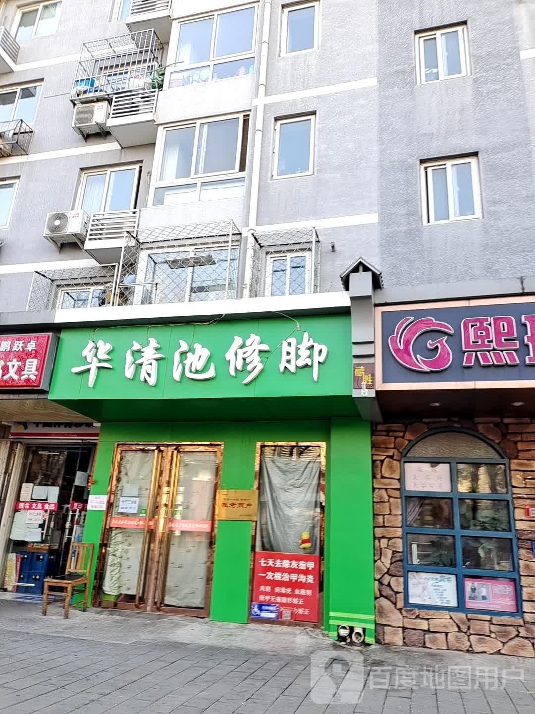 好华清池(西城旗舰店)