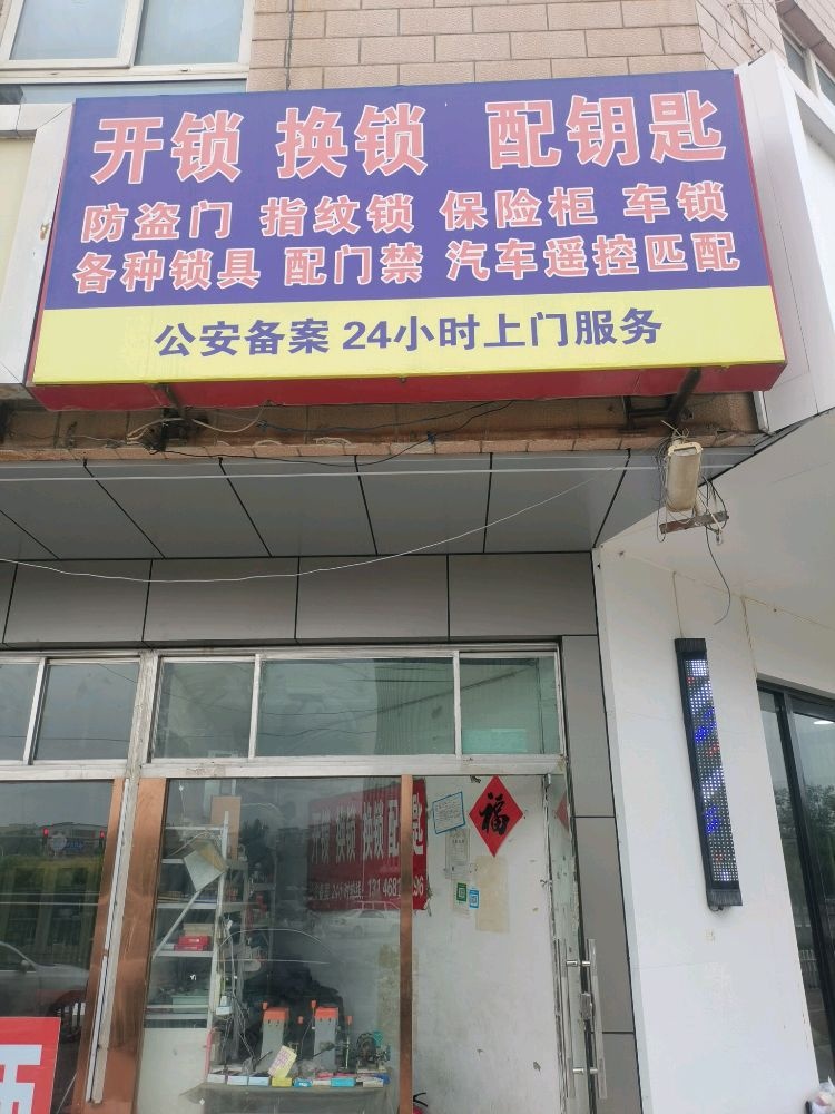 开锁换锁配钥匙(旺龙花园店)