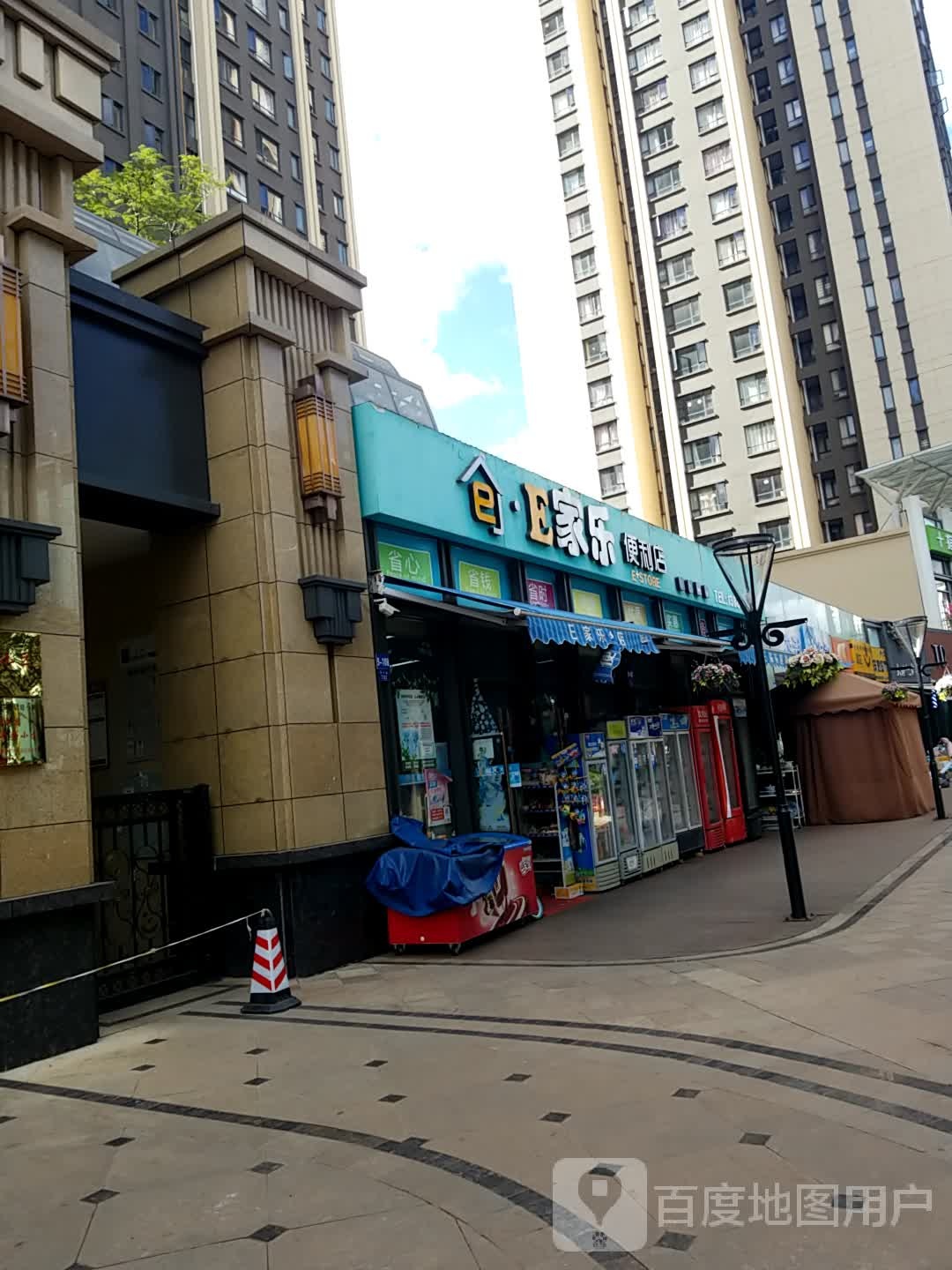 E家乐便利店