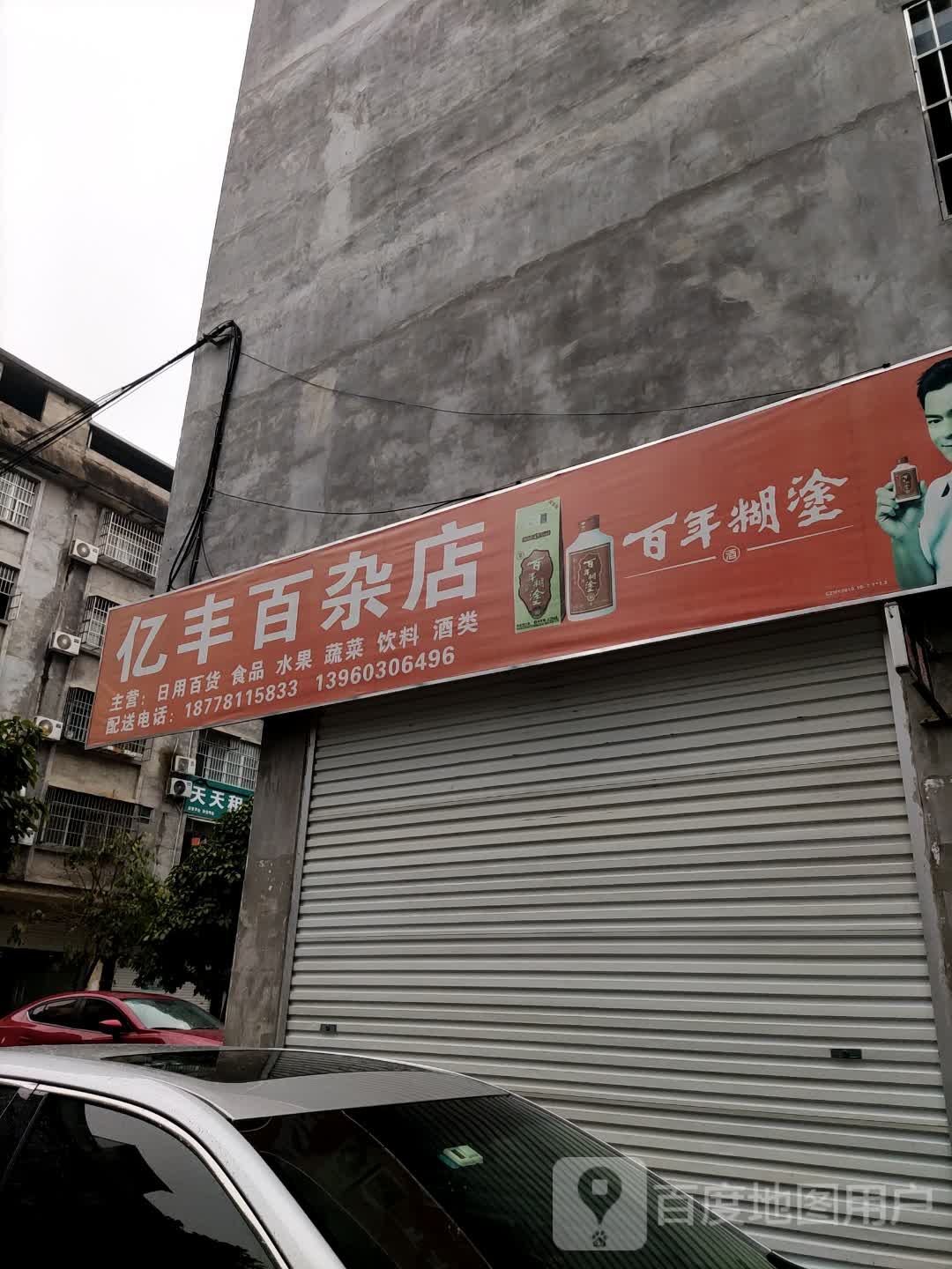 亿丰百杂店