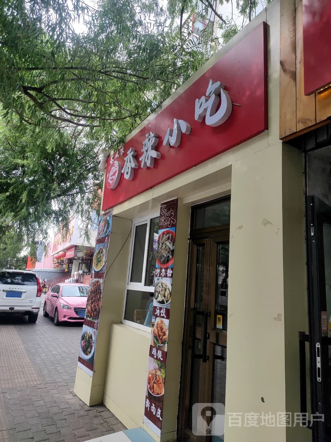 香辣小迟店
