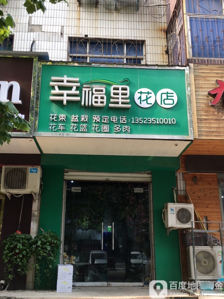 荥阳市幸福里·花店(大海寺路店)