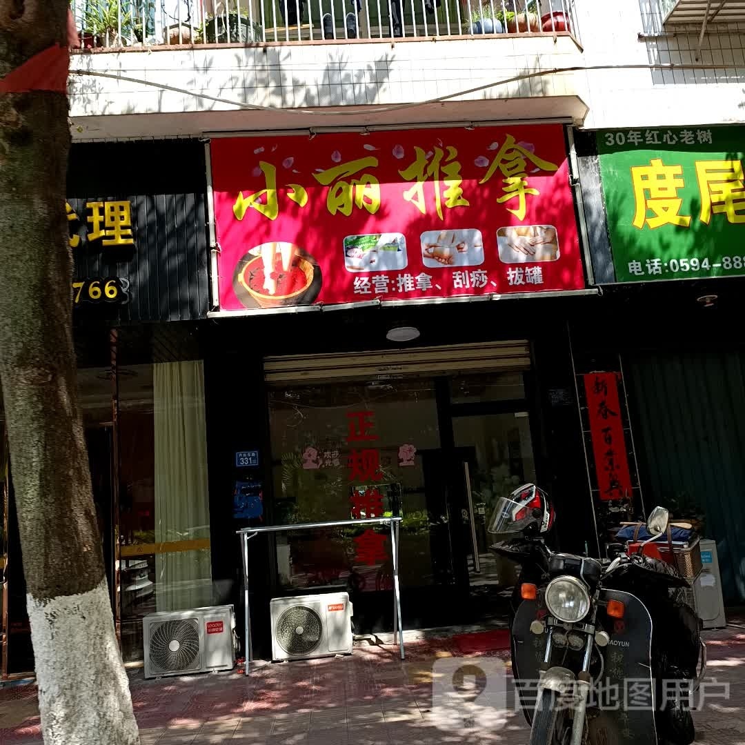 舾庇小丽推拿