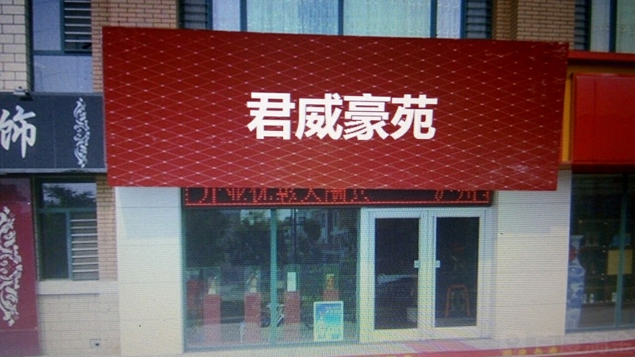 君威豪苑