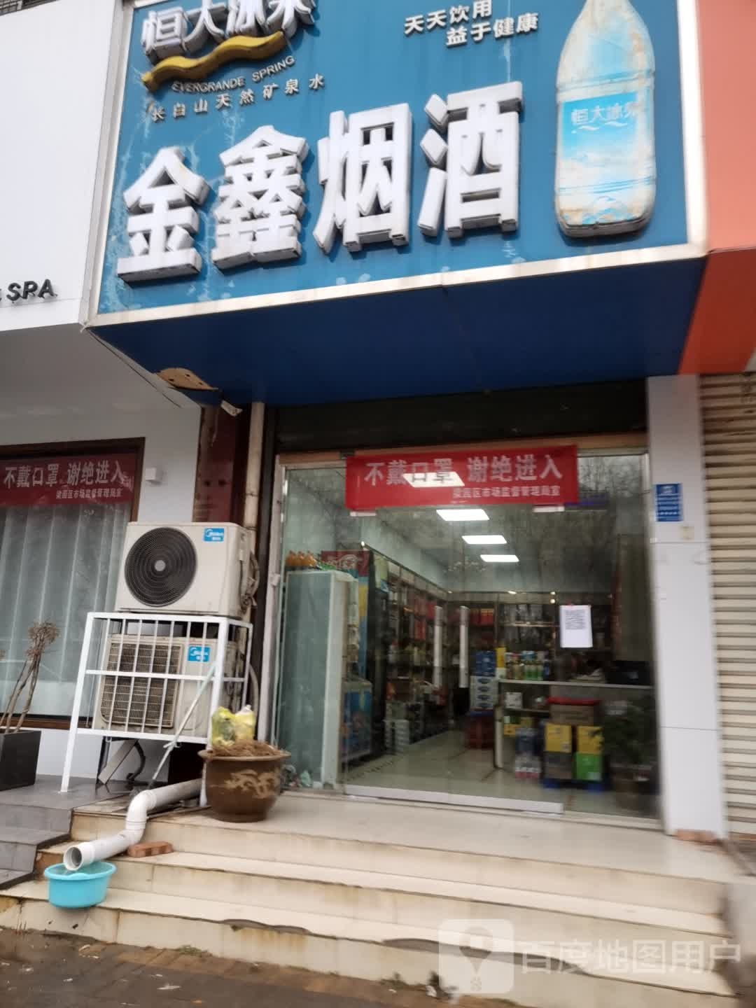 金鑫烟酒