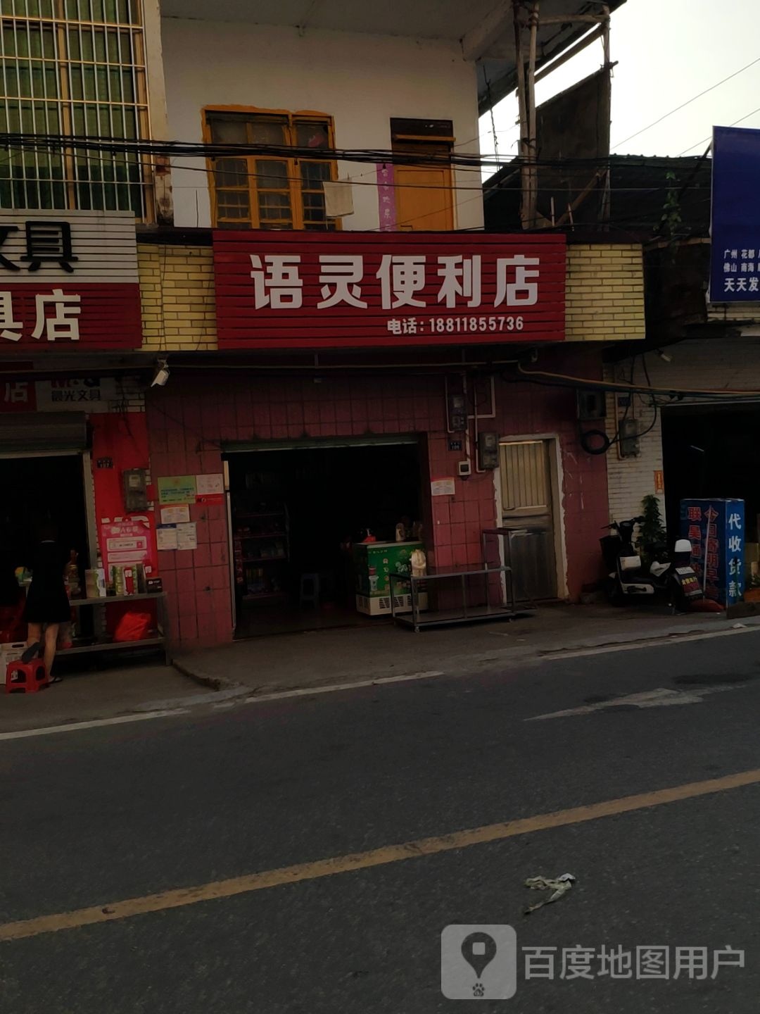 语灵便利店