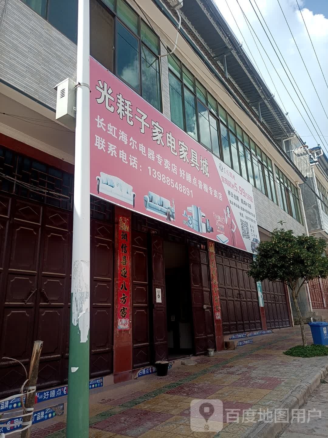光耗子家店家具城