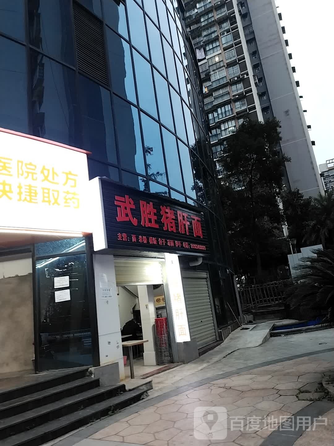 武胜猪肝面(四海街店)
