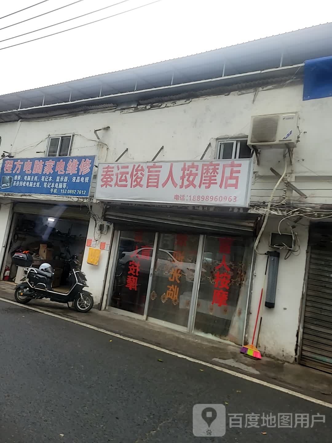 秦运俊盲人按摩店
