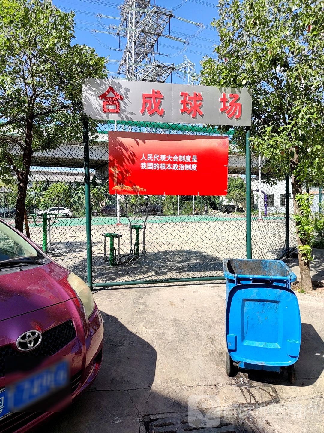 合成球场