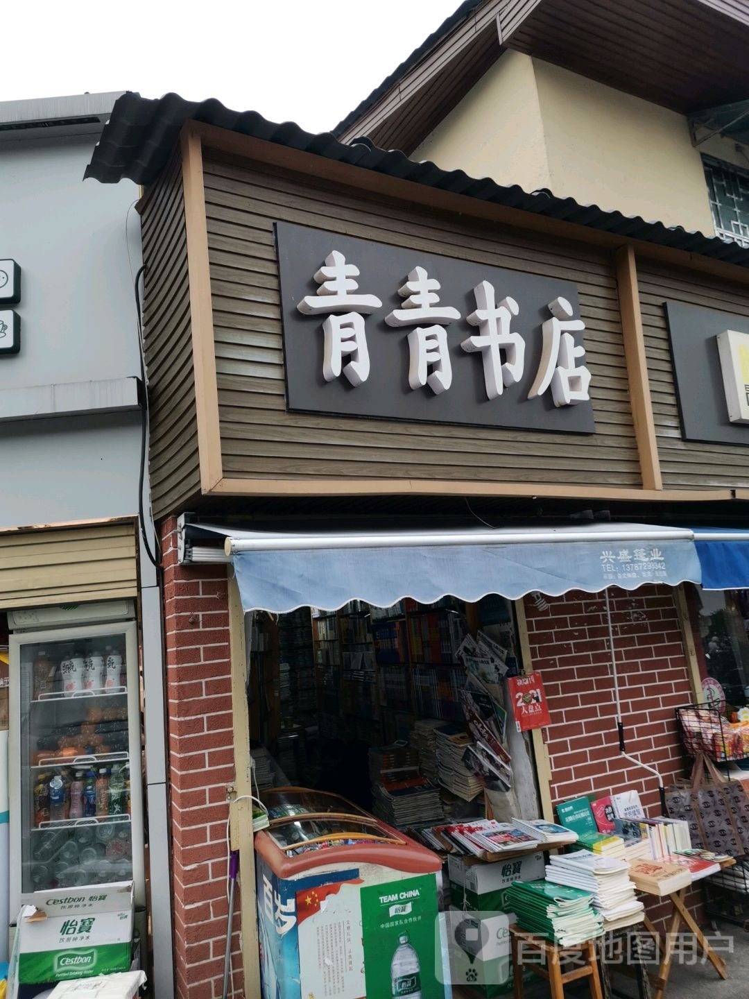 青青书店(桃子湖路店)