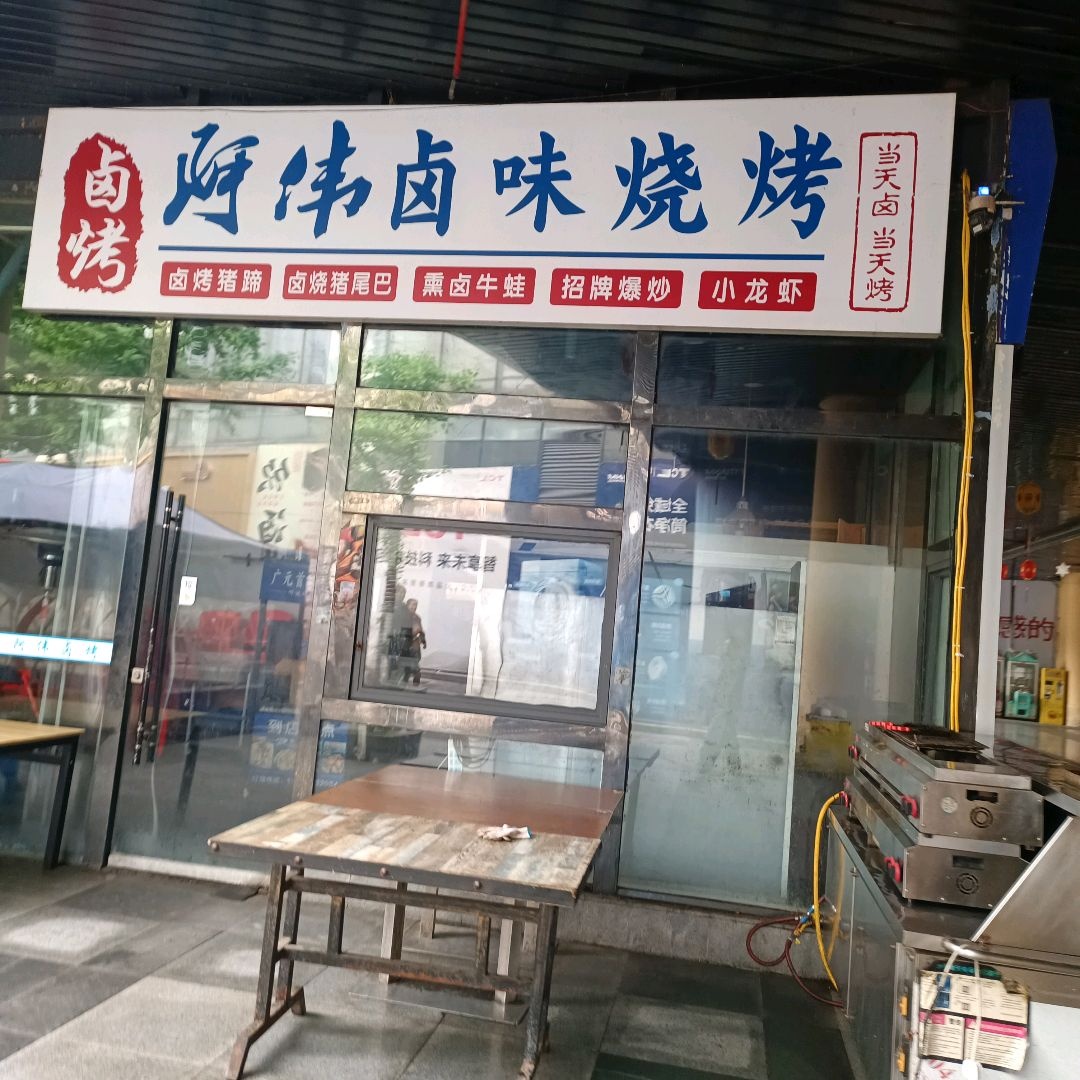 阿伟卤烤(摩尔天成店)