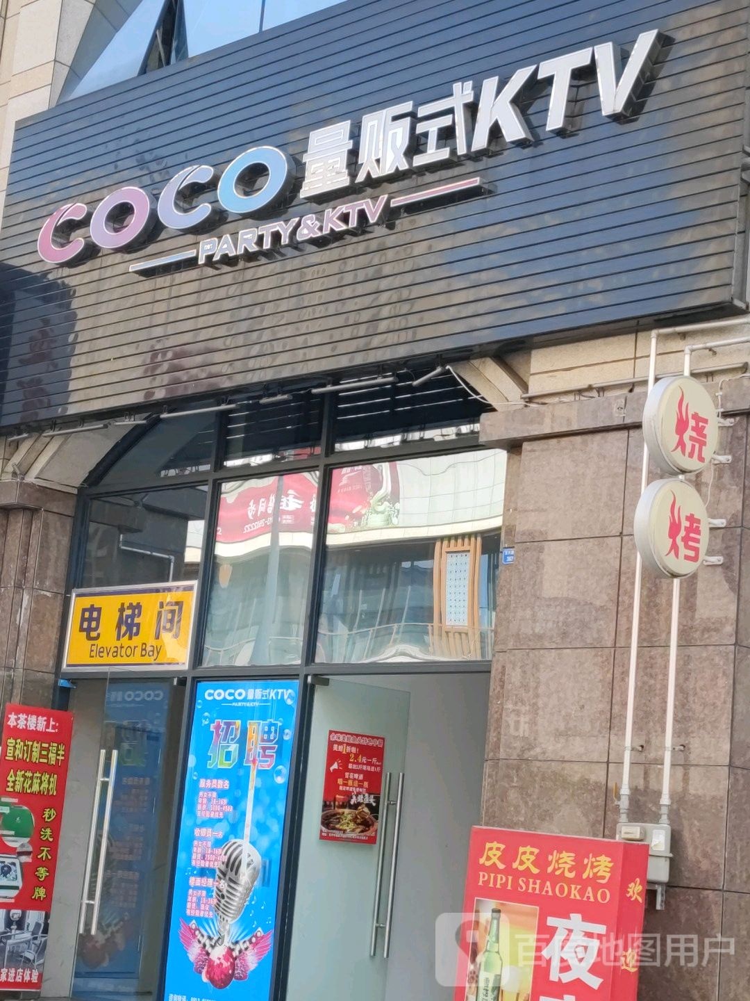 COCO亮范式KTV