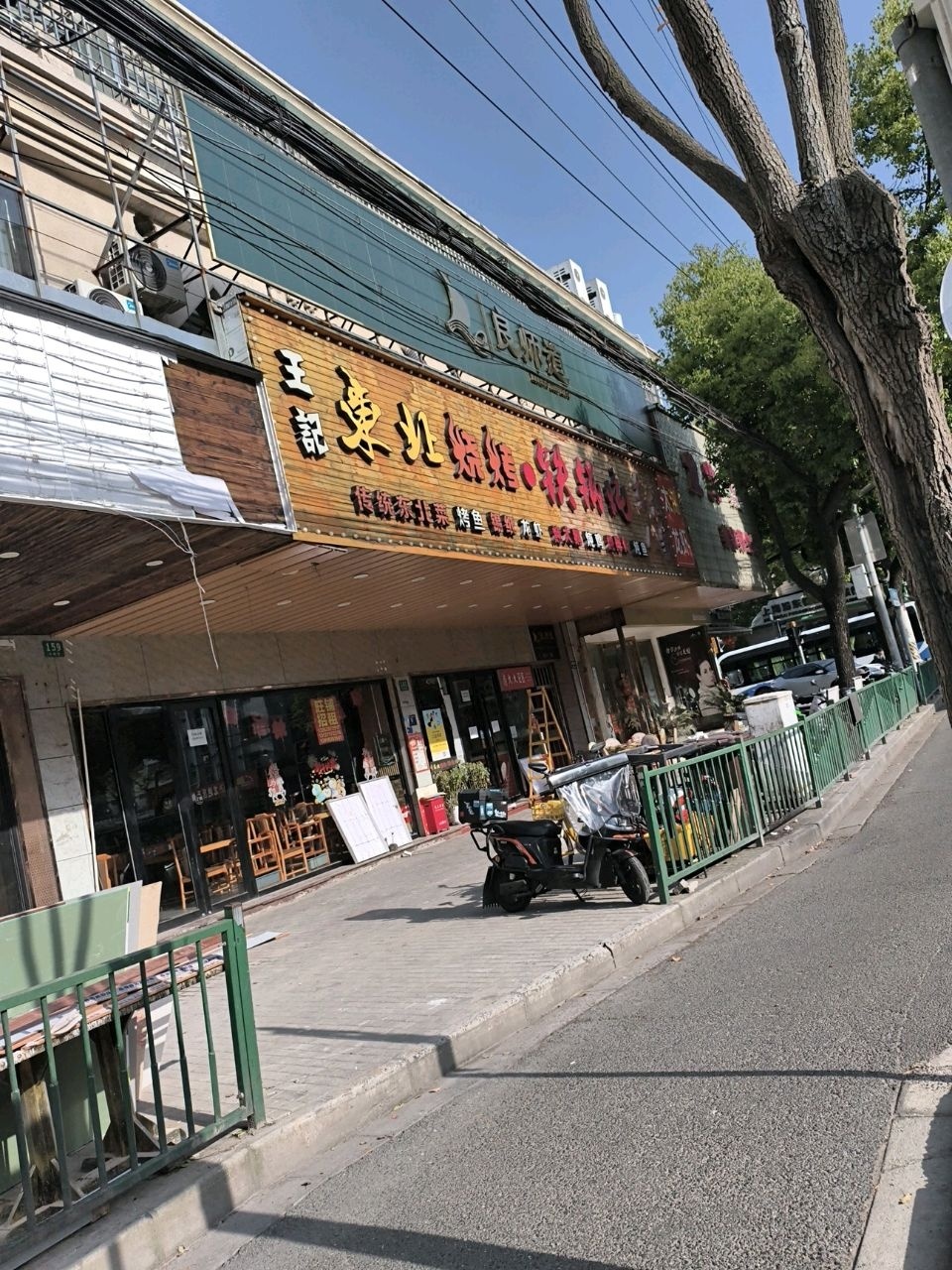 王记铁锅炖·东北菜·烧烤
