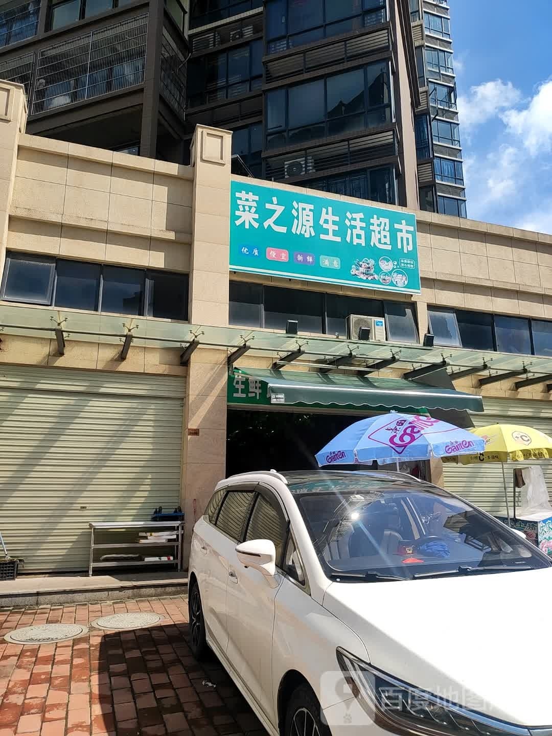 菜之源生活超市