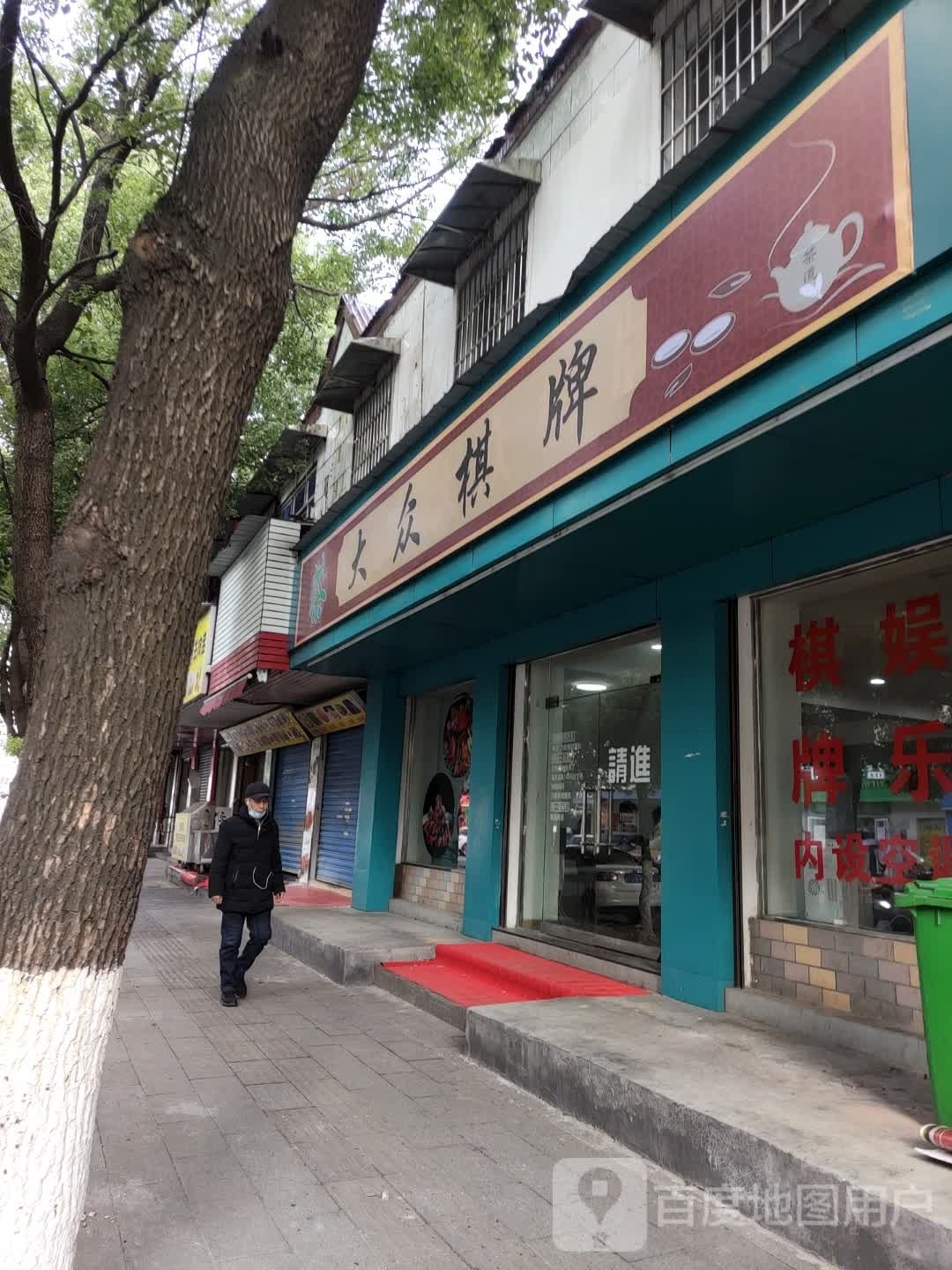 大众棋牌(建筑路店)