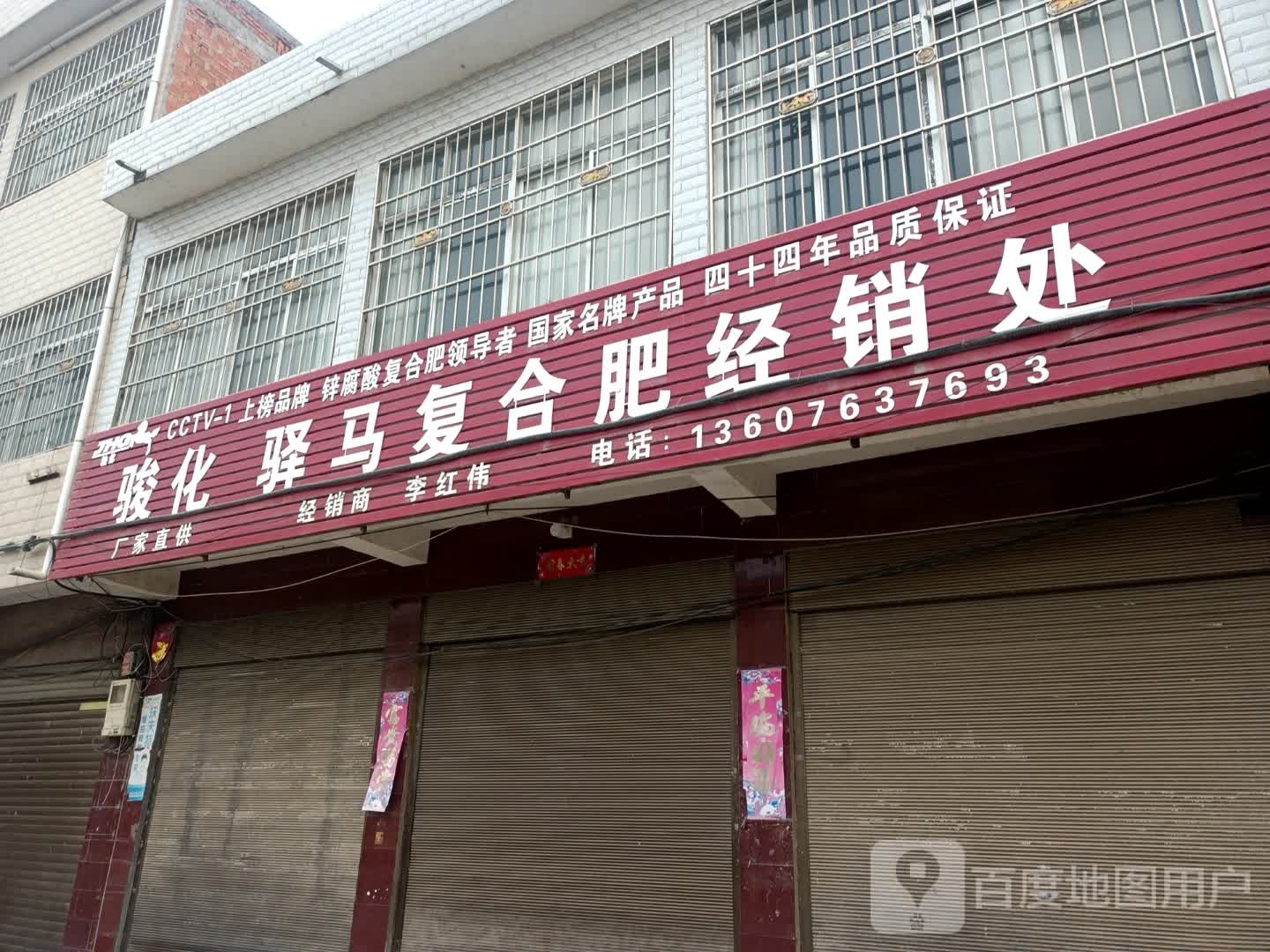 邓州市林扒镇骏化驿马复合肥经销处