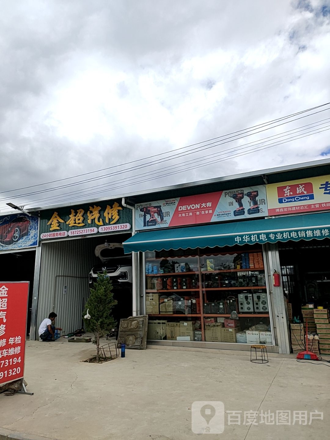 金超汽修