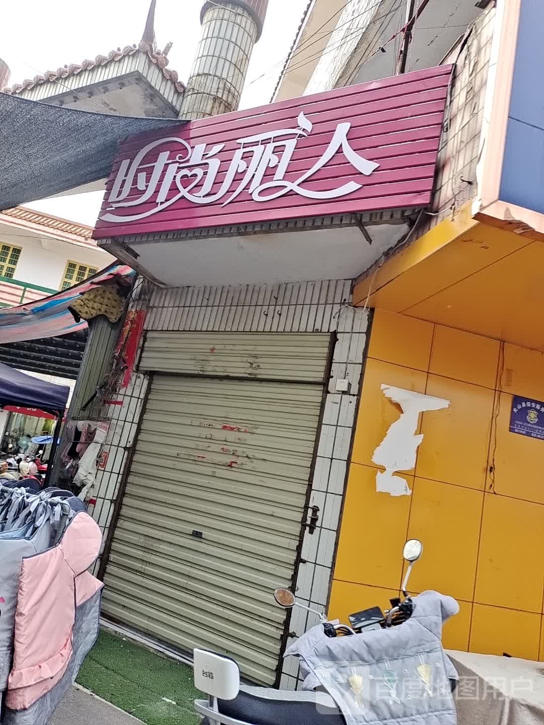 光山县丽人服饰(光州步行街店)