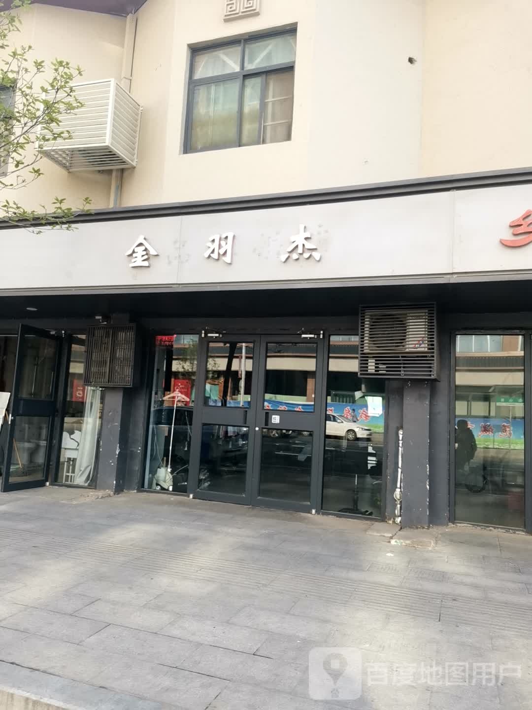 遂平县金羽杰(建设路店)