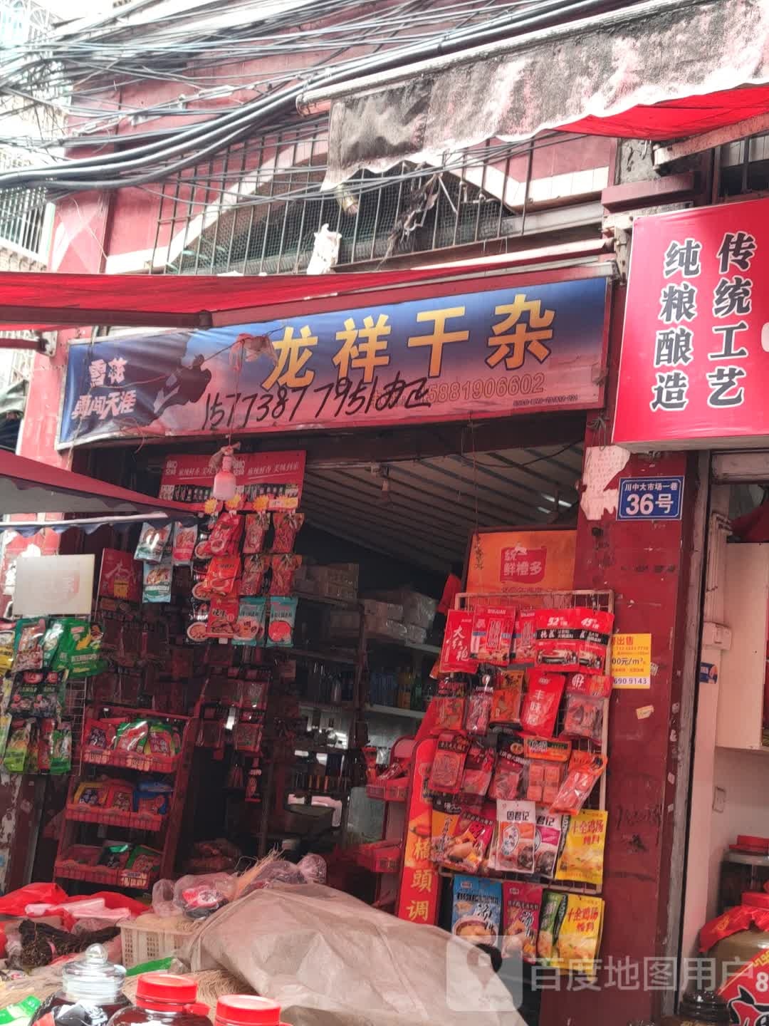 龙祥社干杂