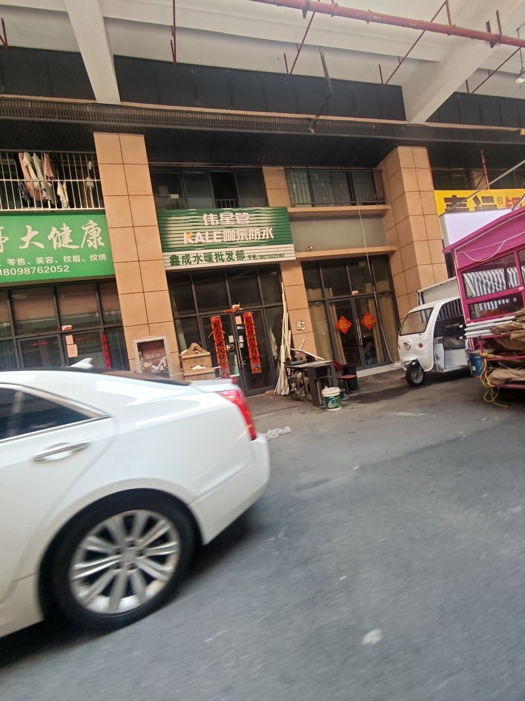 鑫成水暖批发部