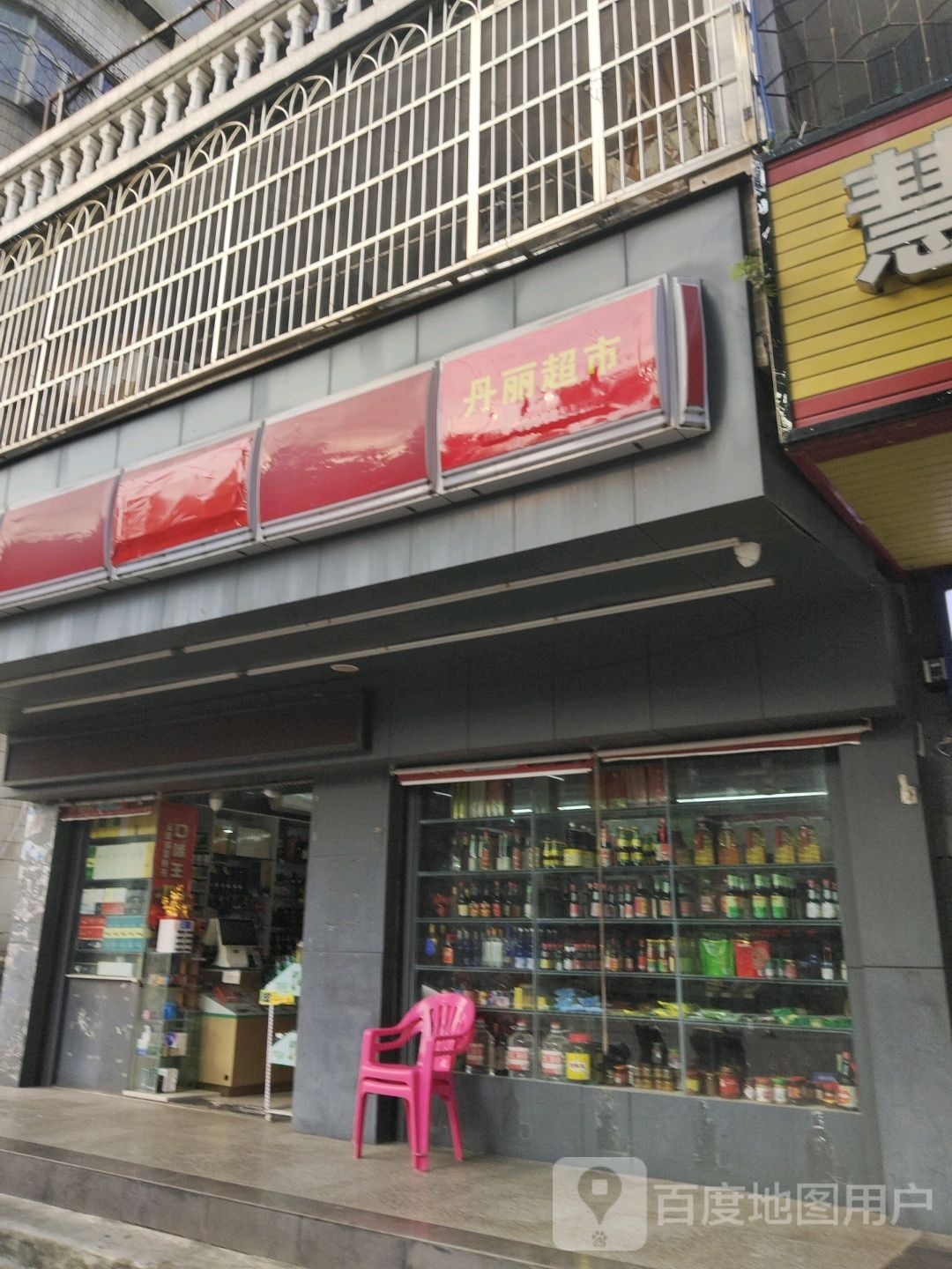 丹丽超市