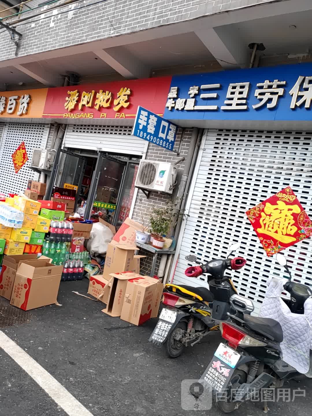 潘刚批发