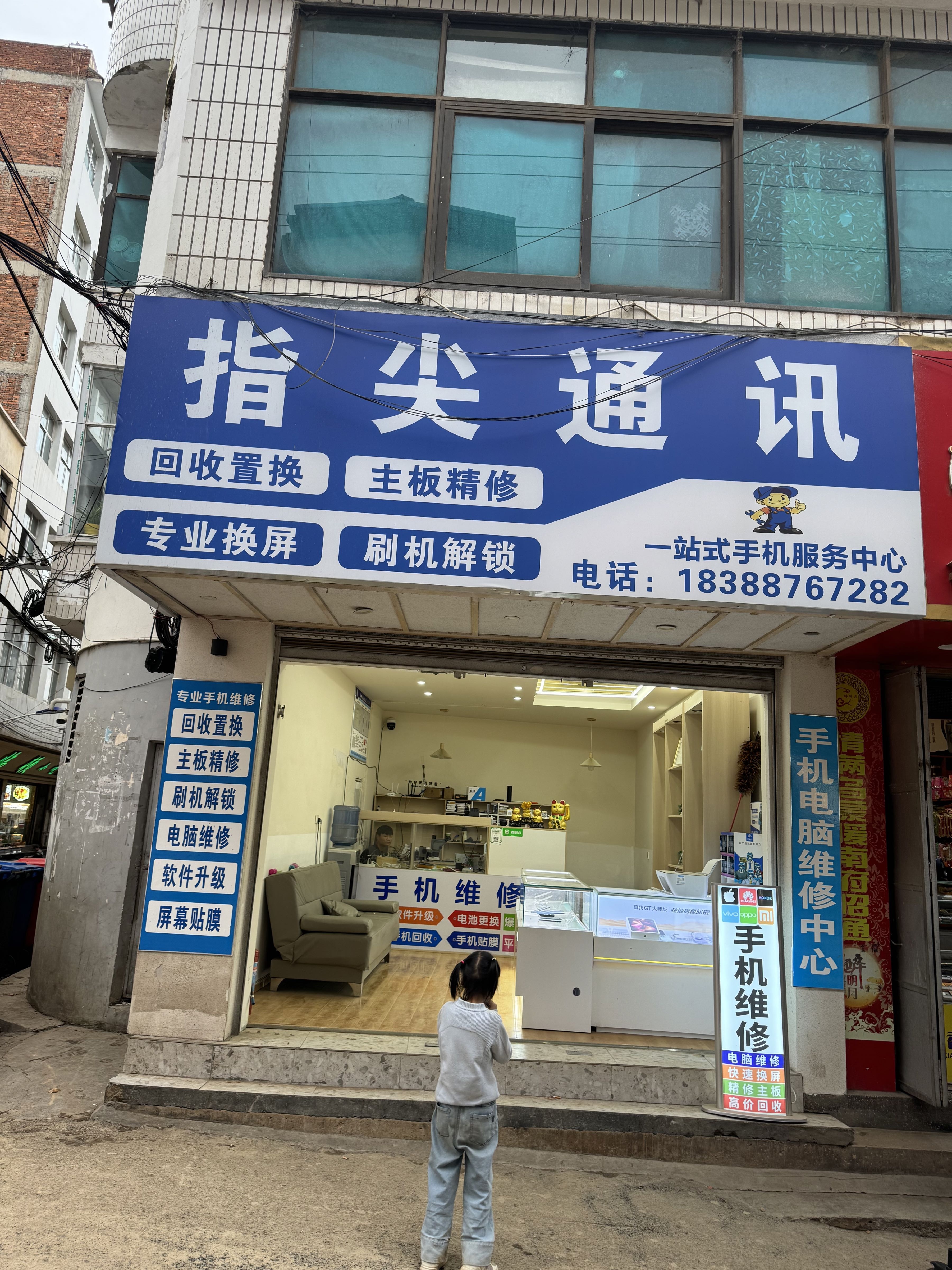 指尖通讯手机电脑维修中心