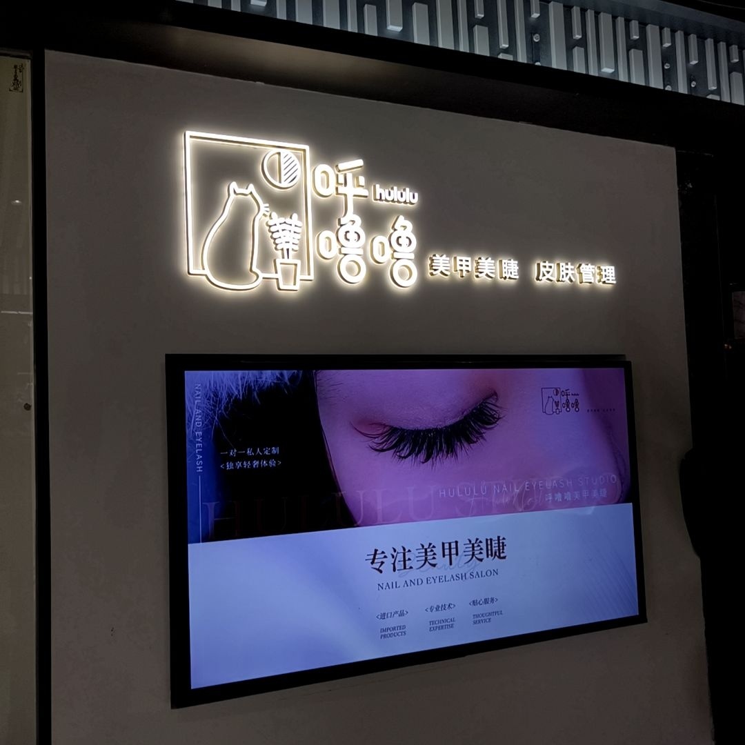 呼噜噜美甲美睫(文峰广场店)