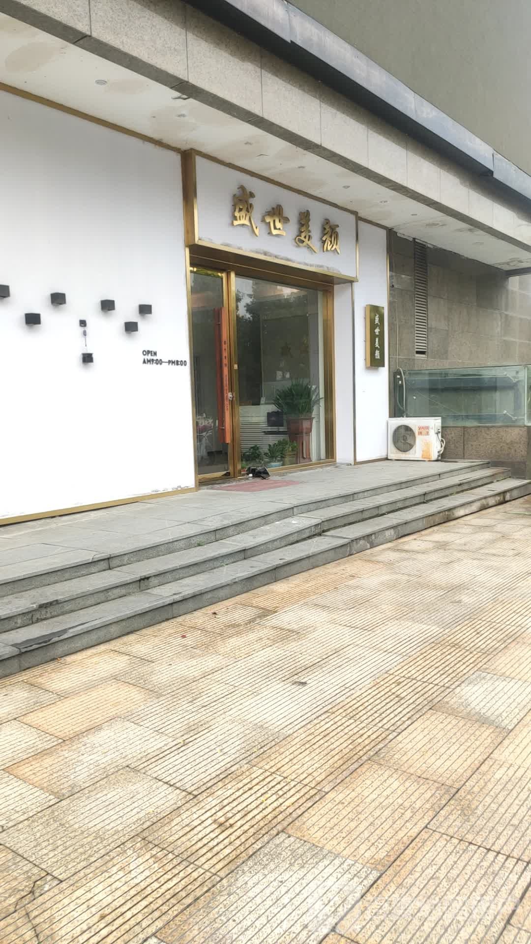 盛世美颜(威尼达购物城店)