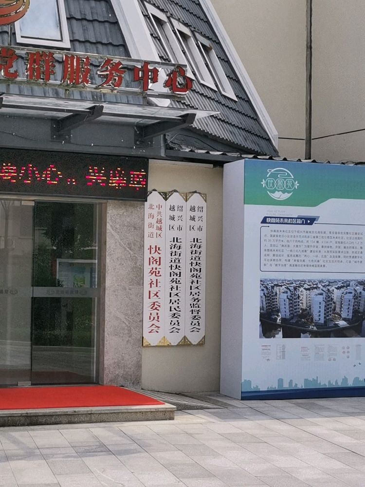 绍兴市越城区北海街道快阁苑社区居民委员会