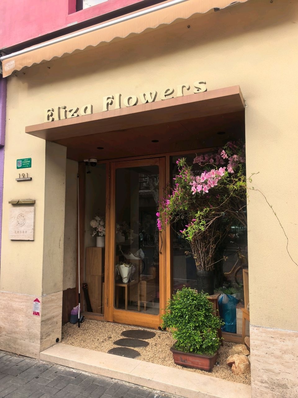 艾丽莎花店