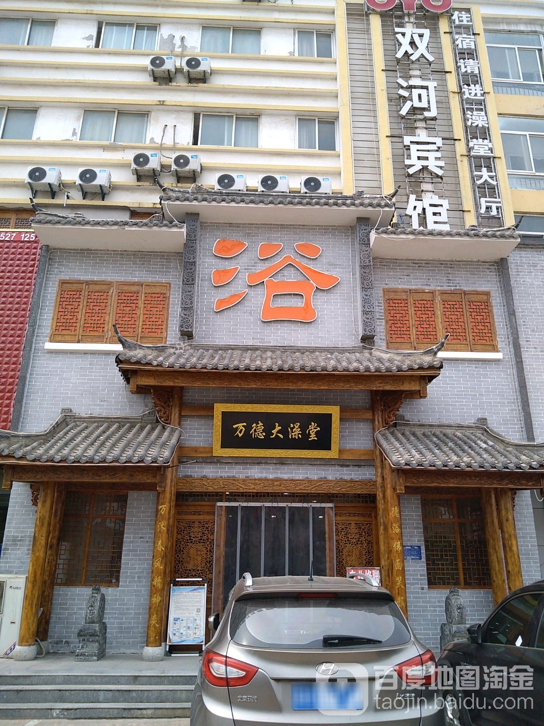 万德大澡堂
