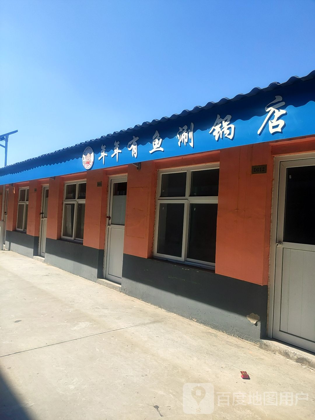 年年有鱼涮锅店