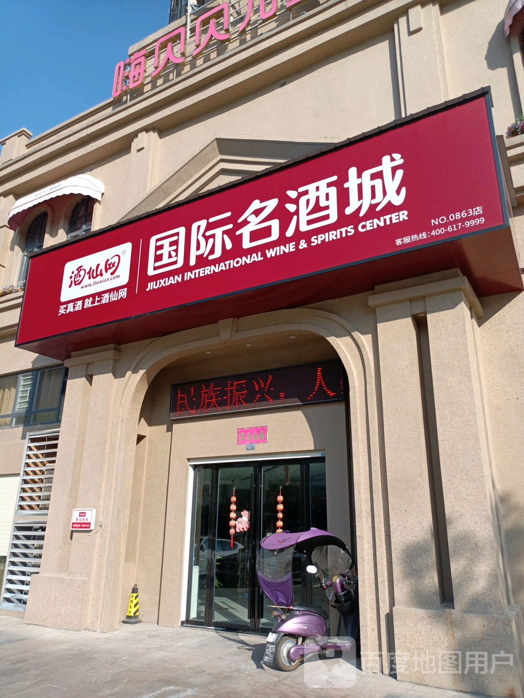 酒仙网国际名酒城(天门店)