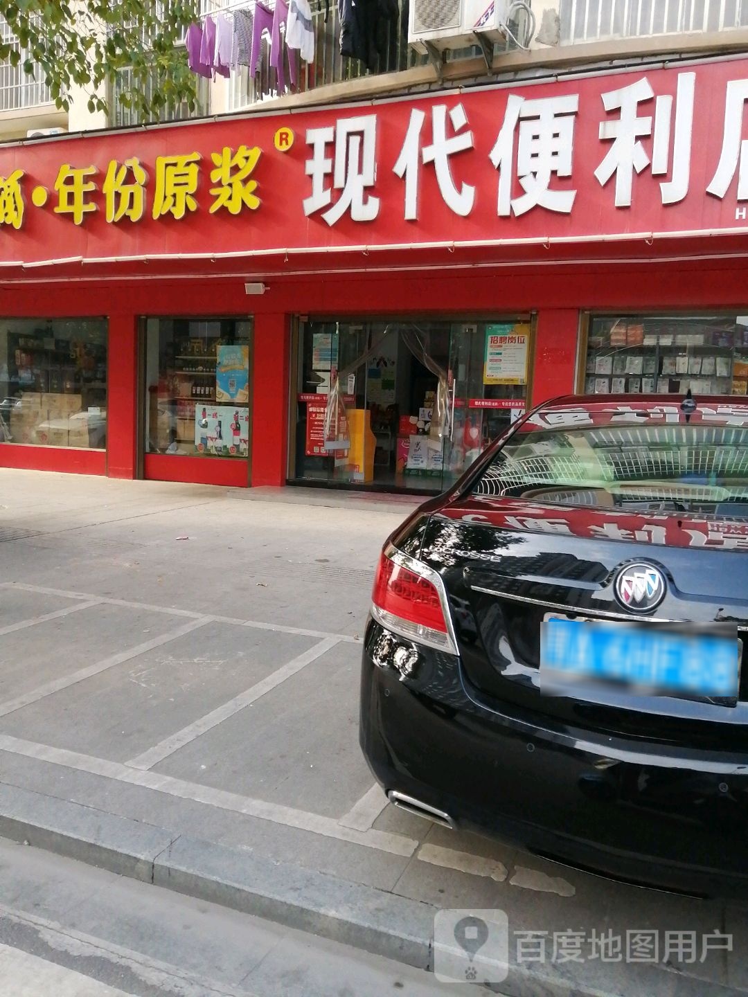 现代便利店(城西店)