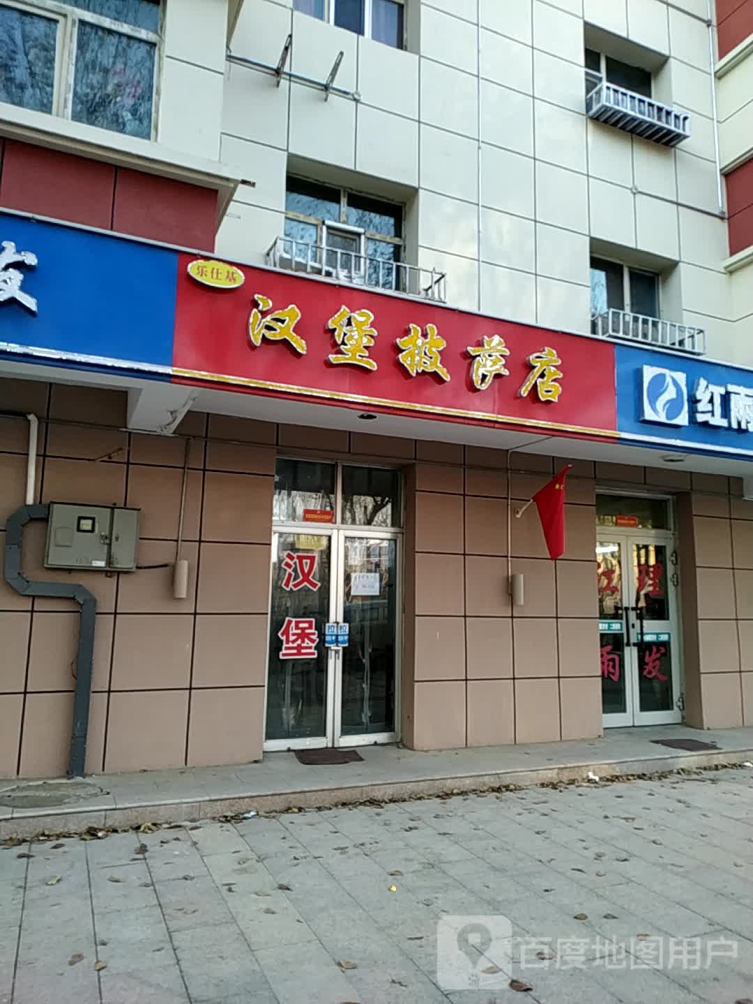 乐仕基汉堡比萨店