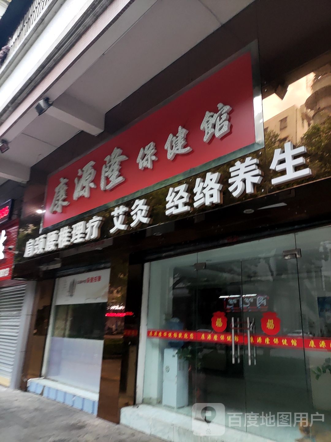 康源隆保健馆(紫京花园店)