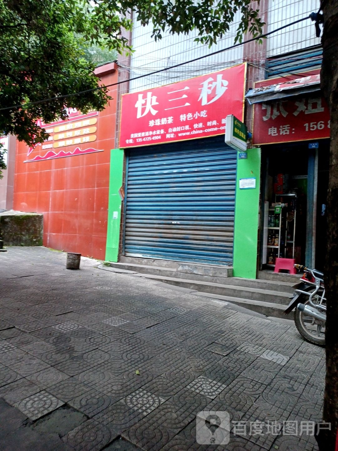 快三秒奶茶店(北翎路店)