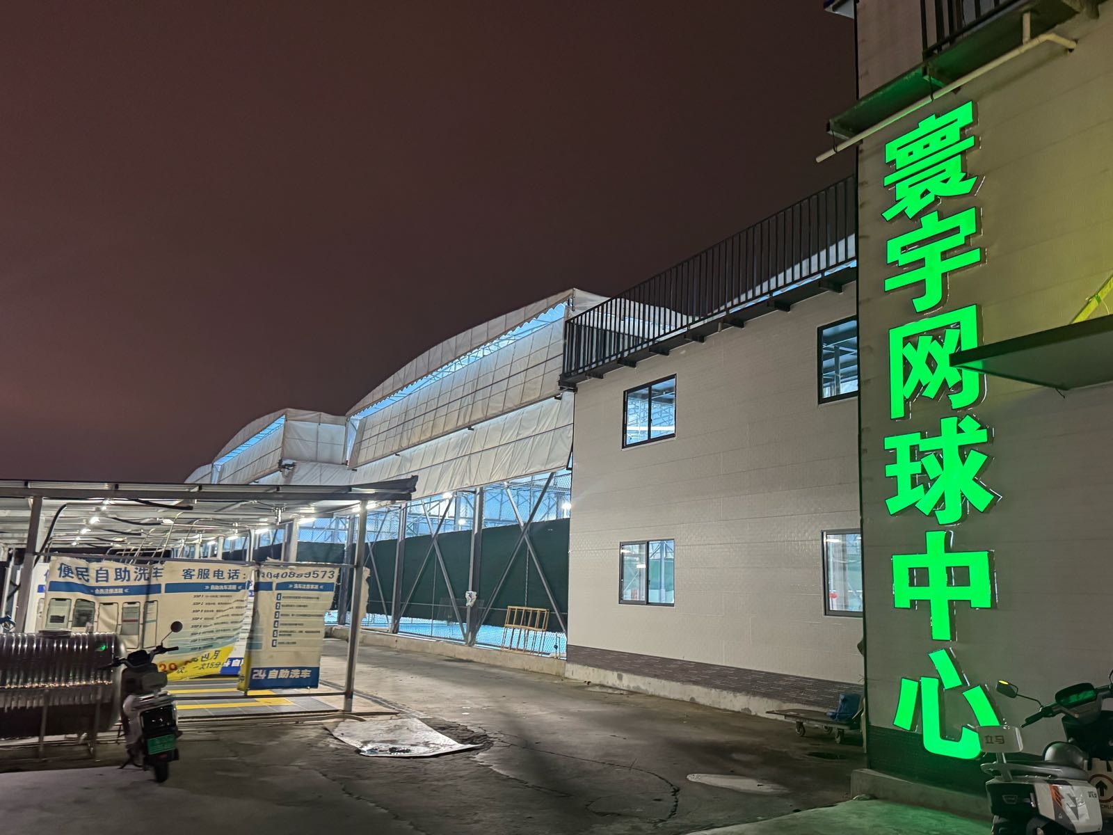 海口寰宇网球中心