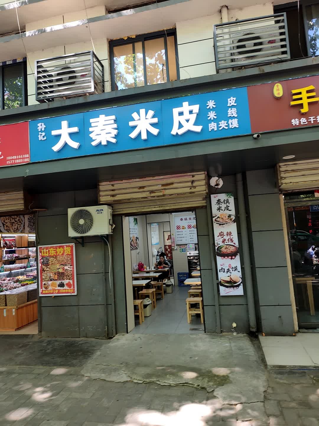 孙记大秦米皮餐饮店