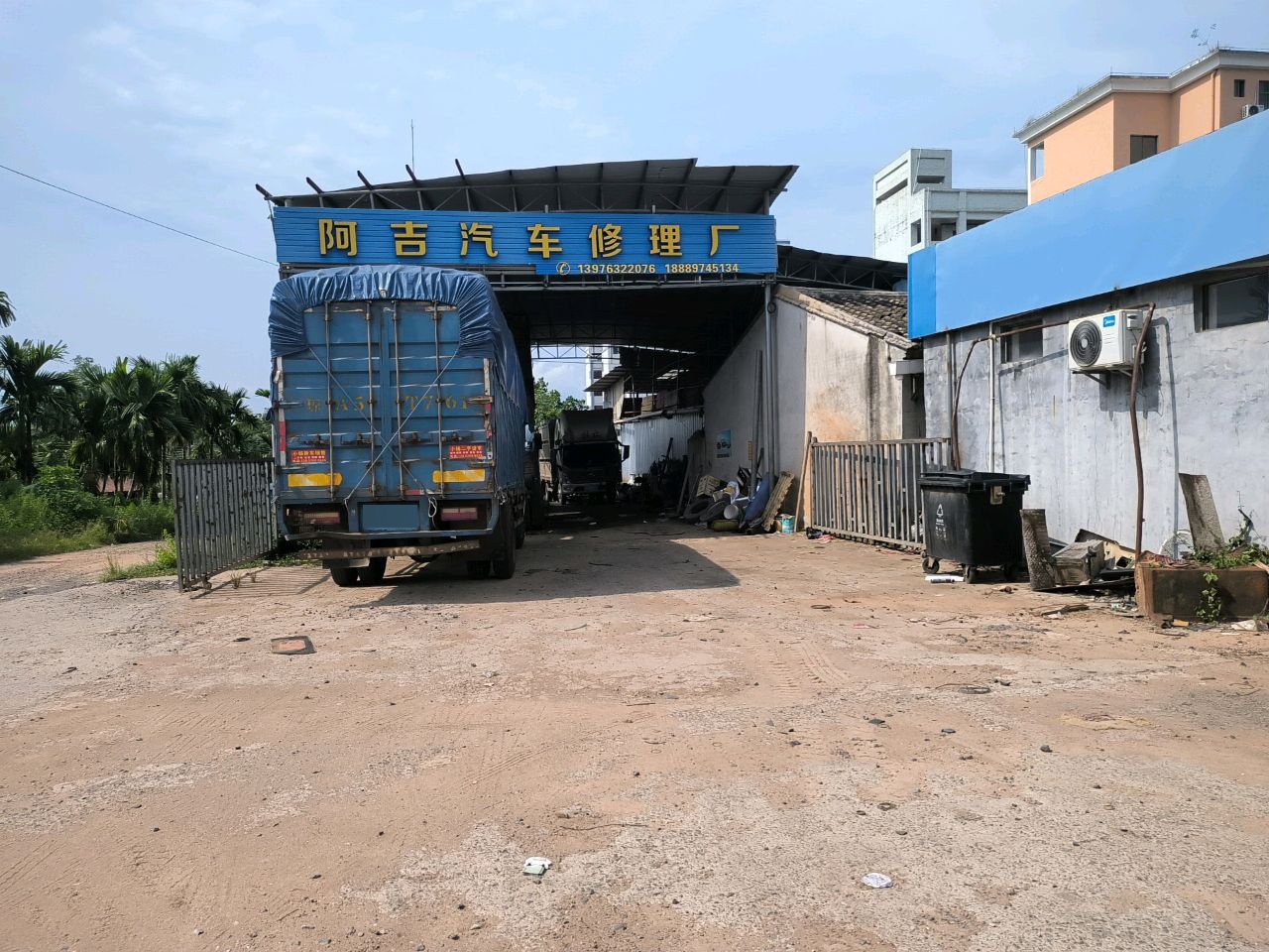 阿吉汽车修理厂